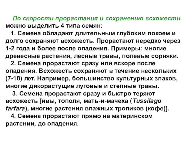 По скорости прорастания и сохранению всхожести можно выделить 4 типа семян: