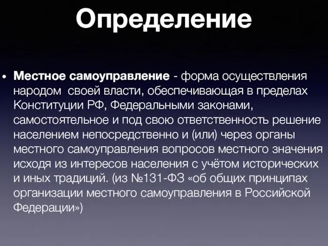 Определение Местное самоуправление - форма осуществления народом своей власти, обеспечивающая в