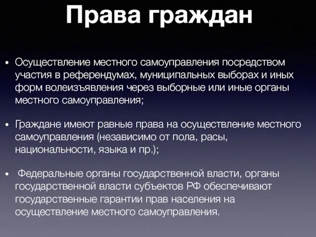 Права граждан Осуществление местного самоуправления посредством участия в референдумах, муниципальных выборах