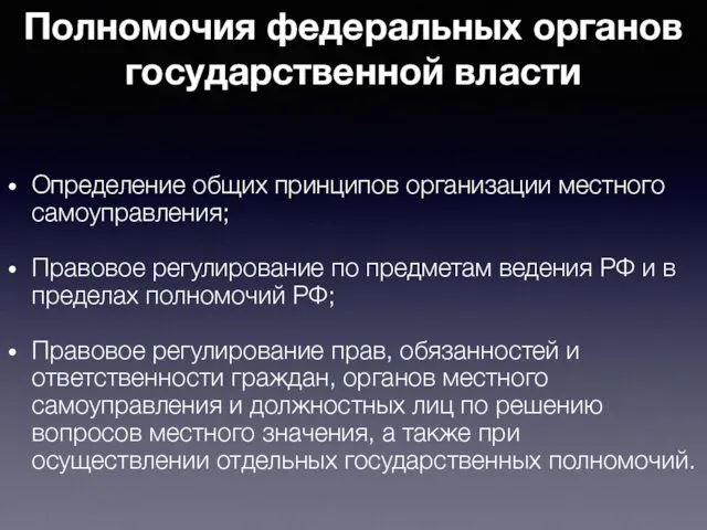 Полномочия федеральных органов государственной власти Определение общих принципов организации местного самоуправления;