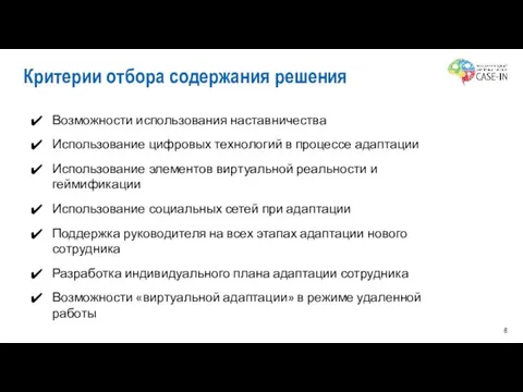 Критерии отбора содержания решения Возможности использования наставничества Использование цифровых технологий в