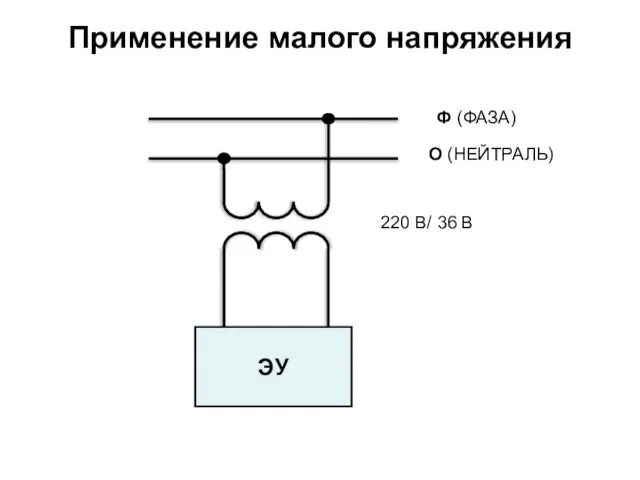 Применение малого напряжения