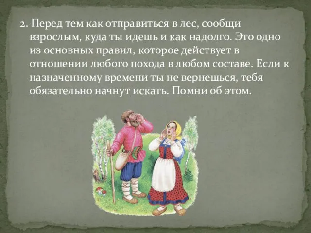 2. Перед тем как отправиться в лес, сообщи взрослым, куда ты