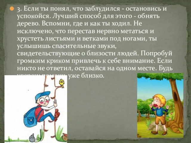 3. Если ты понял, что заблудился - остановись и успокойся. Лучший