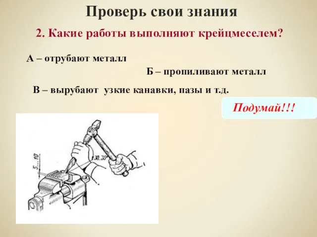 2. Какие работы выполняют крейцмеселем? Проверь свои знания А – отрубают