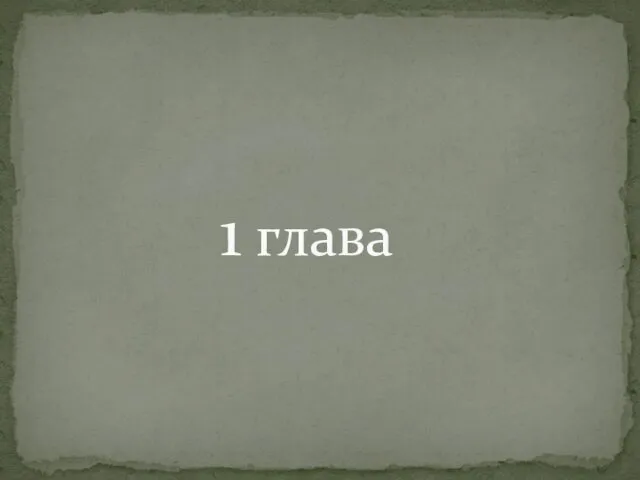 1 глава