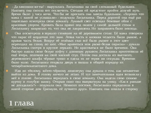 - Да замолкни же ты! – выругалась Лисьелапка на свой сломанный