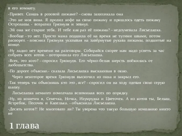 в его комнату. -Привет. Спишь в розовой пижаме? – снова захихикала