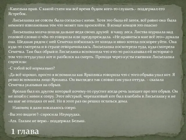 -Капелька прав. С какой стати мы всё время будим кого-то слушать.-