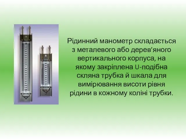 Рідинний манометр складається з металевого або дерев’яного вертикального корпуса, на якому