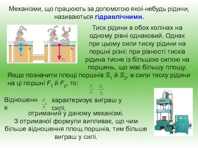 Механізми, що працюють за допомогою якої-небудь рідини, називаються гідравлічними. Тиск рідини