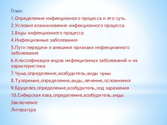 План: 1.Определение инфекционного процесса и его суть. 2.Условия возникновения инфекционного процесса