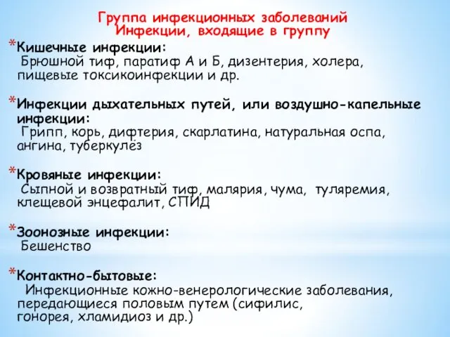 Группа инфекционных заболеваний Инфекции, входящие в группу Кишечные инфекции: Брюшной тиф,