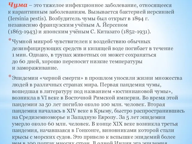 Чума – это тяжелое инфекционное заболевание, относящееся к карантинным заболеваниям. Вызывается