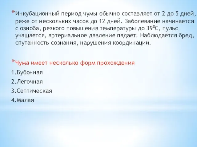 Инкубационный период чумы обычно составляет от 2 до 5 дней, реже