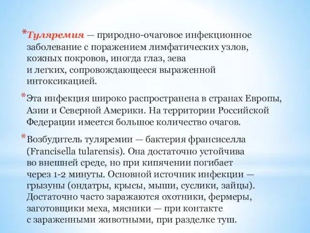 Туляремия — природно-очаговое инфекционное заболевание с поражением лимфатических узлов, кожных покровов,