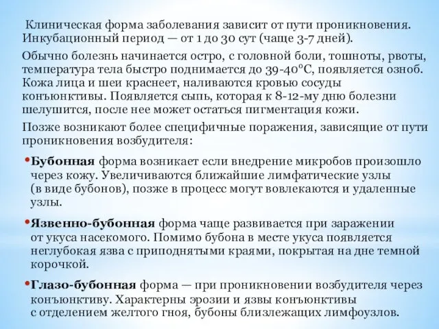 Клиническая форма заболевания зависит от пути проникновения. Инкубационный период — от