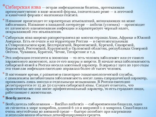 Сибирская язва — острая инфекционная болезнь, протекающая преимущественно в виде кожной