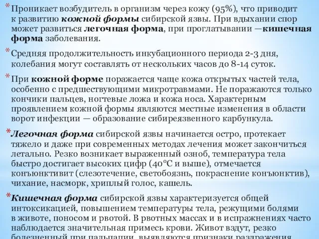 Проникает возбудитель в организм через кожу (95%), что приводит к развитию