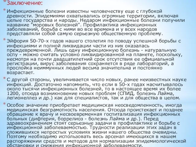 Заключение: Инфекционные болезни известны человечеству еще с глубокой древности. Эпидемиями охватывались