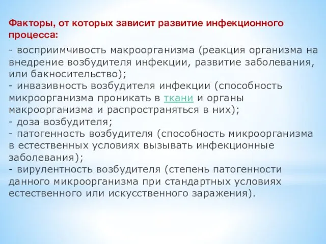 Факторы, от которых зависит развитие инфекционного процесса: - восприимчивость макроорганизма (реакция