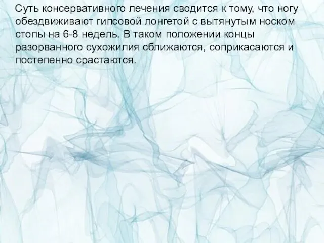 Суть консервативного лечения сводится к тому, что ногу обездвиживают гипсовой лонгетой