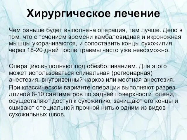 Хирургическое лечение Чем раньше будет выполнена операция, тем лучше. Дело в