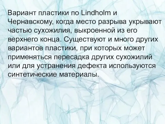 Вариант пластики по Lindholm и Чернавскому, когда место разрыва укрывают частью