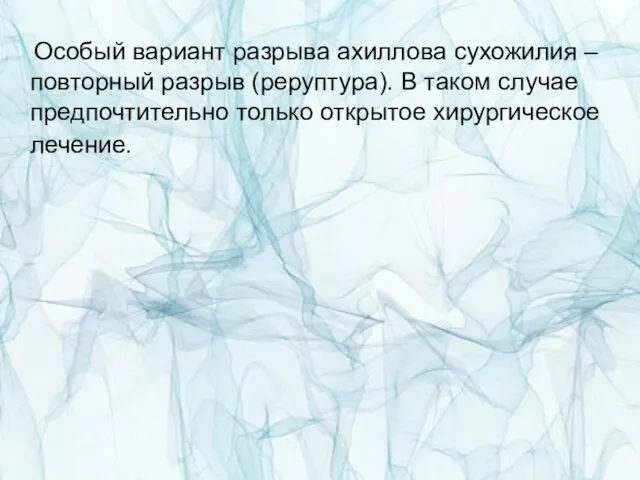 Особый вариант разрыва ахиллова сухожилия – повторный разрыв (реруптура). В таком