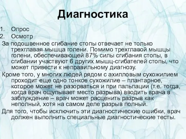 Диагностика Опрос Осмотр За подошвенное сгибание стопы отвечает не только трехглавая