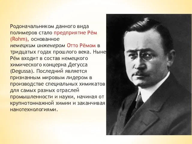 Родоначальником данного вида полимеров стало предприятие Рём (Rohm), основанное немецким инженером