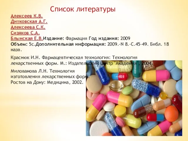 Алексеев К.В. Дитковская А.Г. Алексеева С.К. Сизяков С.А. Блынская Е.В.Издание: Фармация