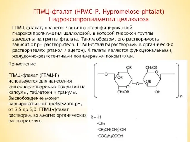 ГПМЦ-фталат (HPMC-P, Hypromelose-phtalat) Гидроксипропилметил целлюлоза ГПМЦ-фталат, является частично этерифицированной гидроксипропилметил целлюлозой,