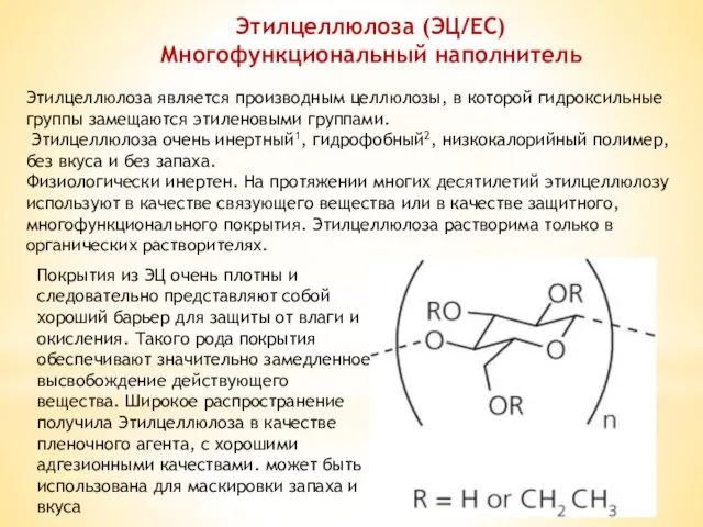 Этилцеллюлоза (ЭЦ/EC) Многофункциональный наполнитель Этилцеллюлоза является производным целлюлозы, в которой гидроксильные