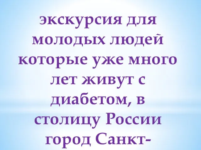 экскурсия для молодых людей которые уже много лет живут с диабетом, в столицу России город Санкт-Петербург