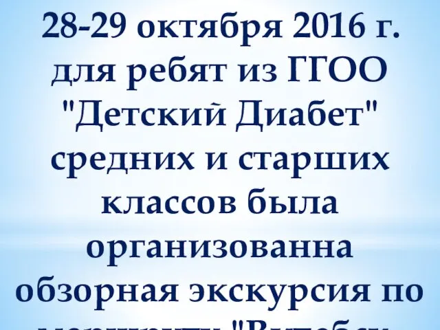 28-29 октября 2016 г. для ребят из ГГОО "Детский Диабет" средних