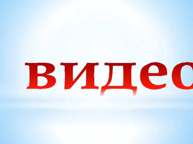 видео