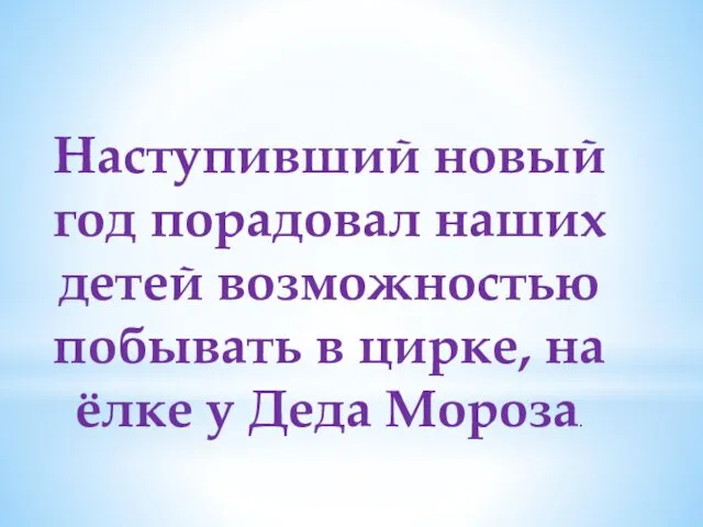 Наступивший новый год порадовал наших детей возможностью побывать в цирке, на ёлке у Деда Мороза.