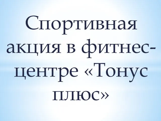 Спортивная акция в фитнес-центре «Тонус плюс»