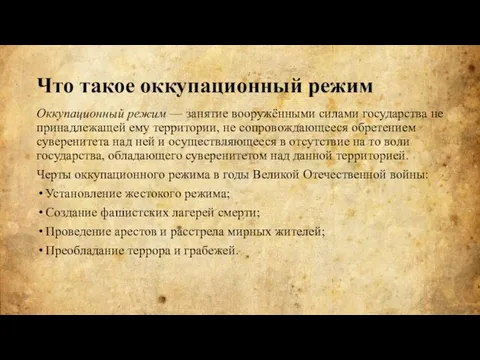 Что такое оккупационный режим Оккупационный режим — занятие вооружёнными силами государства