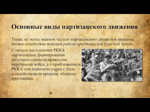 Также не менее важной частью партизанского движения являлось боевое содействие войскам