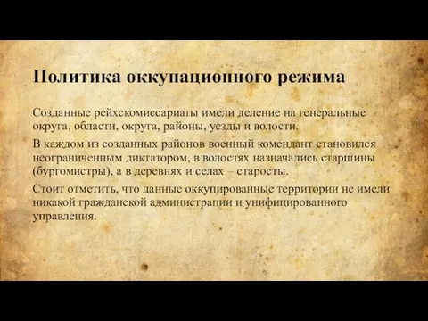 Созданные рейхскомиссариаты имели деление на генеральные округа, области, округа, районы, уезды