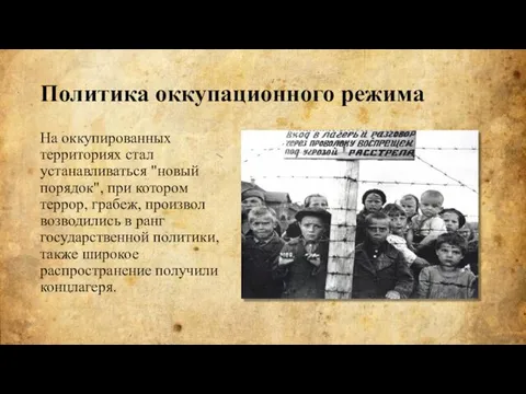 На оккупированных территориях стал устанавливаться "новый порядок", при котором террор, грабеж,