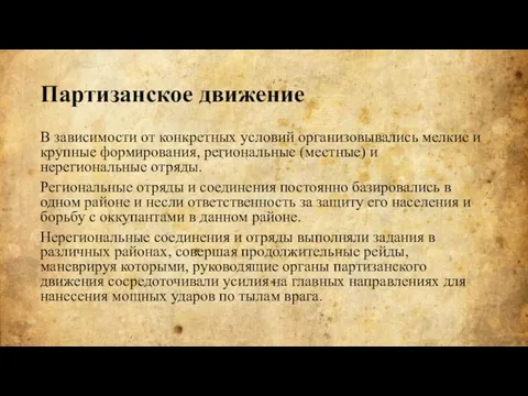 В зависимости от конкретных условий организовывались мелкие и крупные формирования, региональные