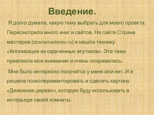 Введение. Я долго думала, какую тему выбрать для моего проекта. Пересмотрела