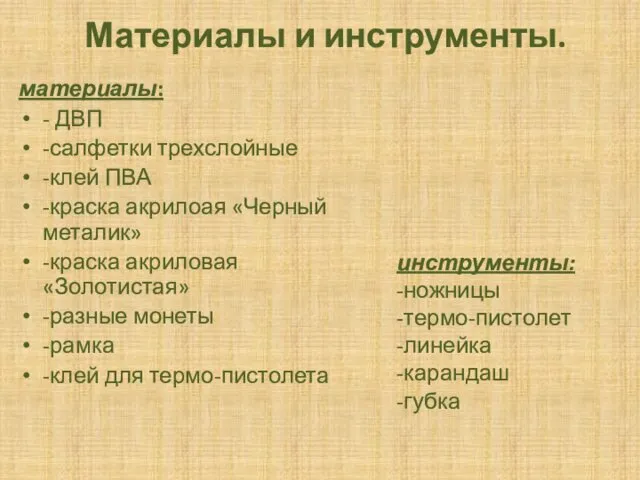 Материалы и инструменты. материалы: - ДВП -салфетки трехслойные -клей ПВА -краска