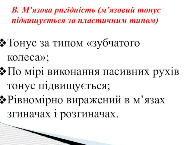 В. М’язова ригідність (м’язовий тонус підвищується за пластичним типом) Тонус за