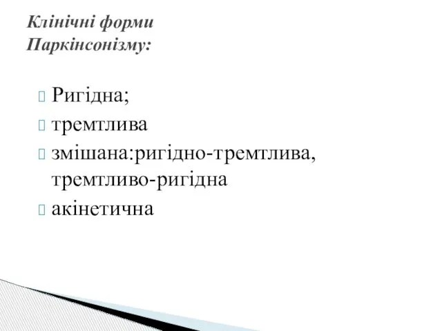 Ригідна; тремтлива змішана:ригідно-тремтлива, тремтливо-ригідна акінетична Клінічні форми Паркінсонізму: