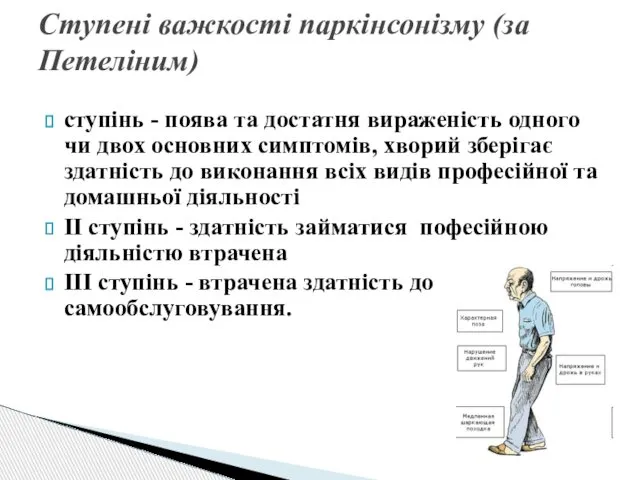 ступінь - поява та достатня вираженість одного чи двох основних симптомів,