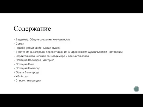 Содержание Введение. Общие сведения. Актуальность Семья Первое упоминание. Осада Луцка. Бегство